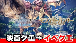 ミラジョボボボボボぼぼぼぼぼぼ【MHWI】映画コラボ終わり次第金冠集めやイベクエ等 参加型
