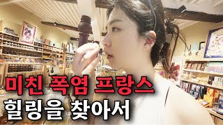 무더위 속 초긴장 남프랑스 시골 여행 24시 【프랑스 3】