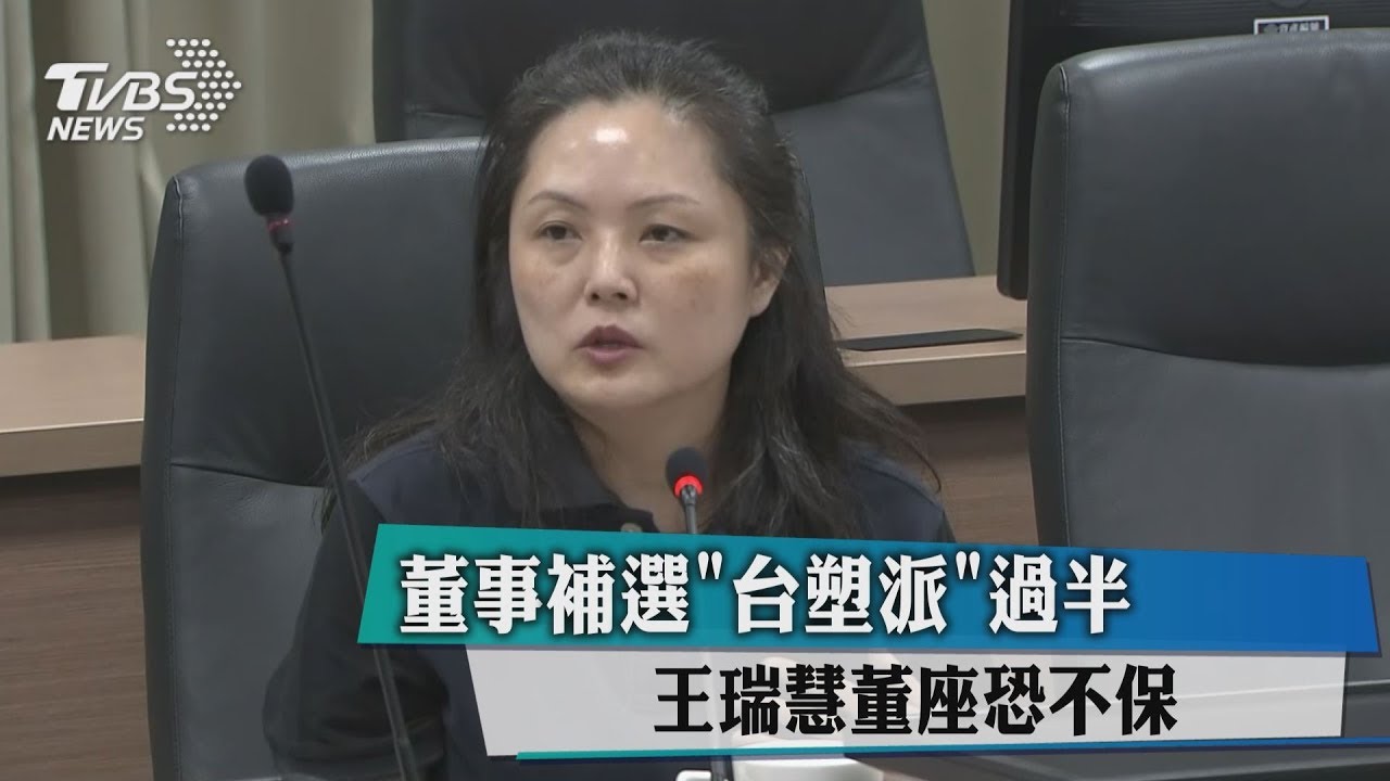 董事補選「台塑派」過半　王瑞慧董座恐不保
