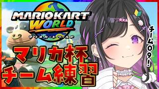 〖 マリオカートワールド 〗チーム09練習！大会に向けてがんばるぞ！🔰〖 夜牛詩乃 / にじさんじ 〗