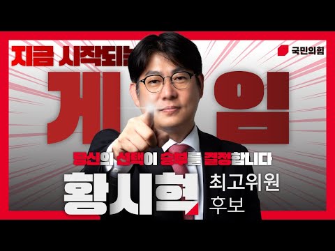 보수의 생존게임 국민의힘 6차 전당대회 황시혁 홍보영상
