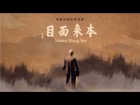 Master Sheng Yen (本來面目：聖嚴法師紀實電影) Video Thumbnail