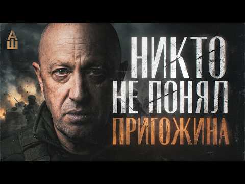 Взлёт и... падение Евгения Пригожина