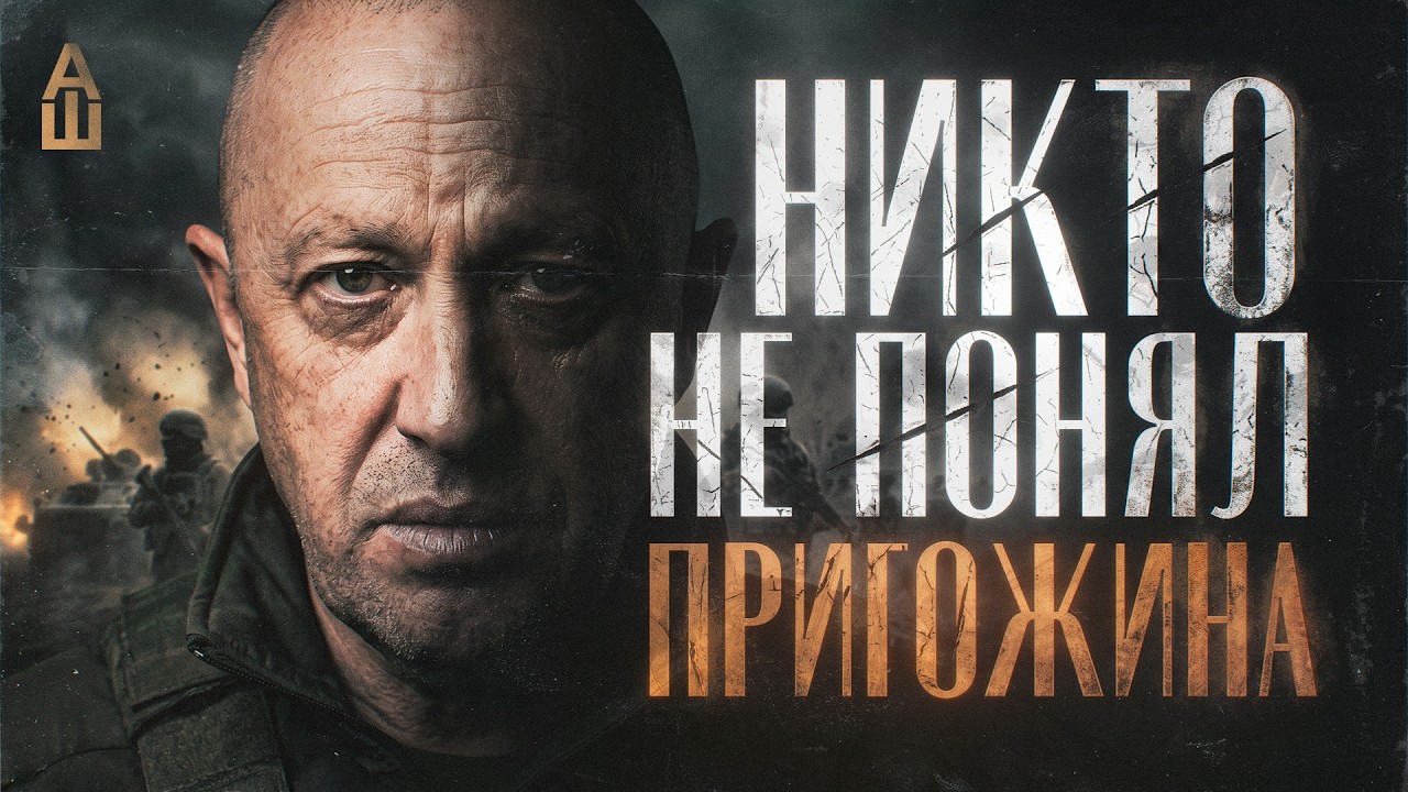 Взлёт и... падение Евгения Пригожина