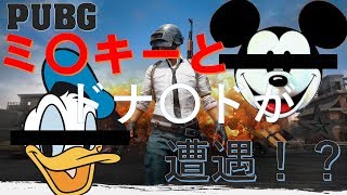 【PUBG】偶然ミ〇キーとドナ〇ドがマッチングしてしまうｗｗｗｗｗｗｗｗ