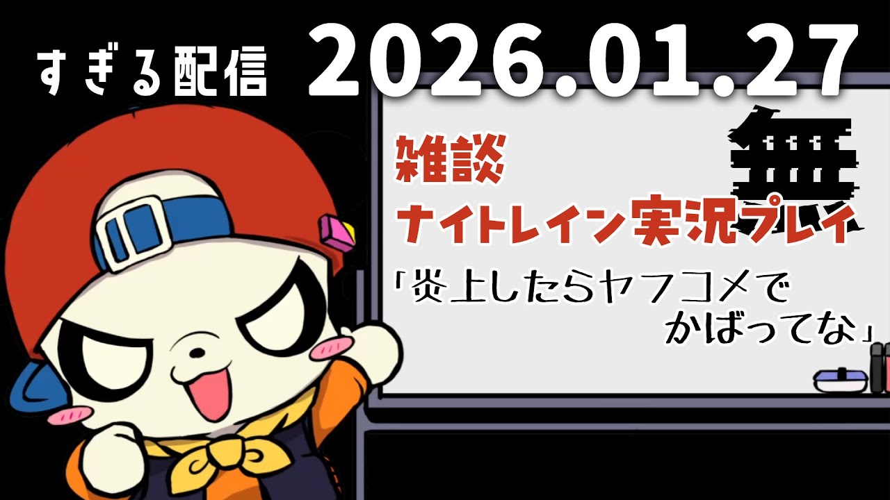 無　2026/1/27　すぎる　ニコ生
