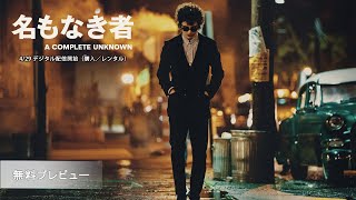 無料プレビュー(字幕版)
