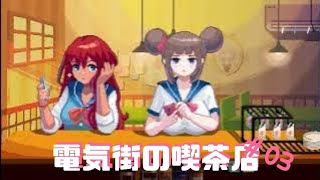 お、推しの子キターーーー!! 電気街の喫茶店実況 ＃03