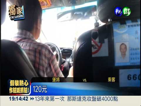 屏東計程車不跳表?! 運將亂喊價