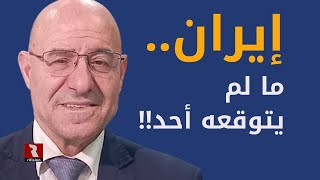 إيران.. ما لم يتوقعه أحد
