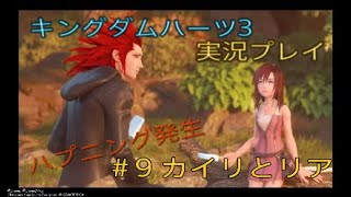 ［KH3]キングダムハーツ3を実況してみた　＃9 カイリとリア