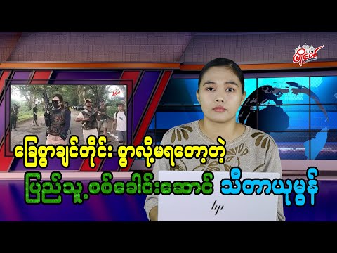 ခြေစွာချင်တိုင်း စွာလို့မရတော့တဲ့ ပြည်သူ့စစ်ခေါင်းဆောင် သီတာယုမွန်