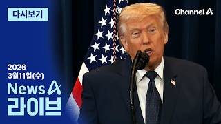 이동학 채널A 뉴스A 라이브 활동 썸네일 — 영종도·인천 기후정치