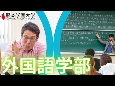 経済学科 2023熊本学園大学 外国語学部紹介