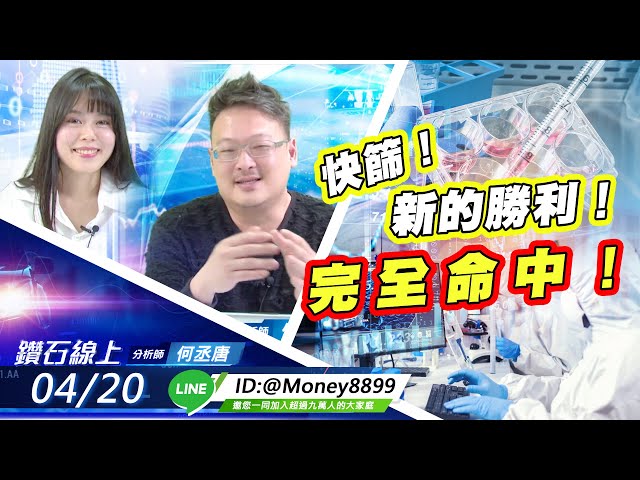 【鑽石線上】0420 快篩！新的勝利！完全命中！|無字幕搶先看|何丞唐