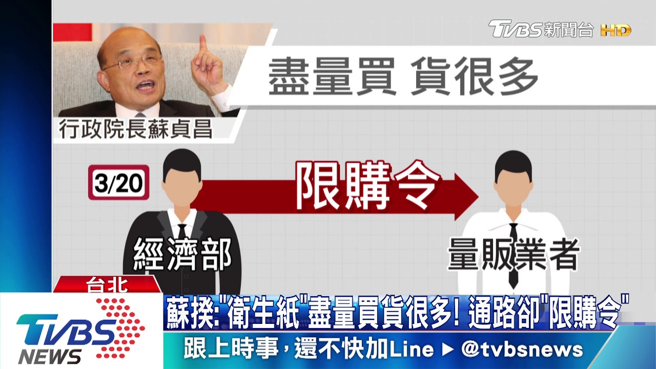 蘇揆:「衛生紙」盡量買貨很多! 通路卻「限購令」