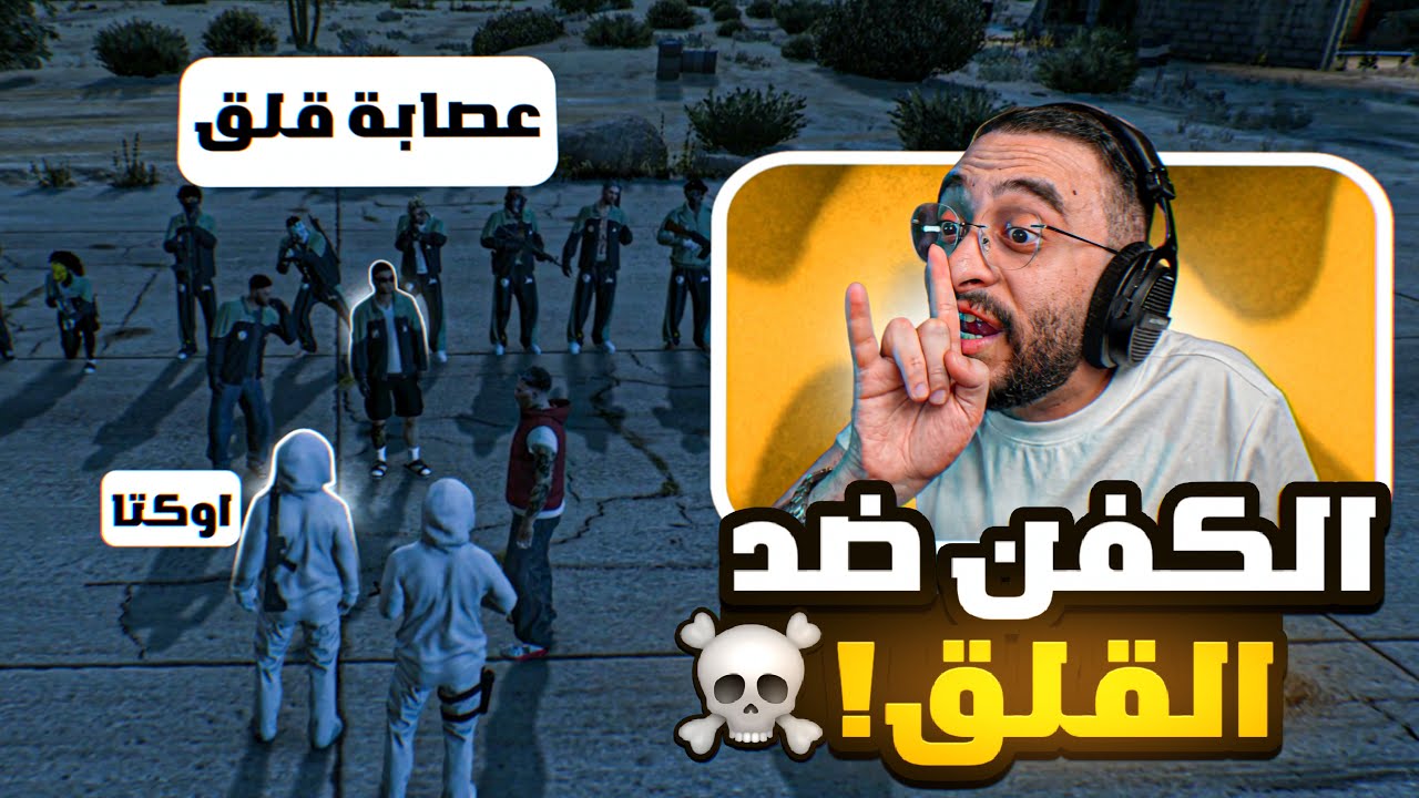فايت عصابة كفن 🆚 عصابة القلق !!🔥🤯