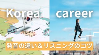 Korea（韓国）とcareer（キャリア）発音の違いとリスニングのコツ
