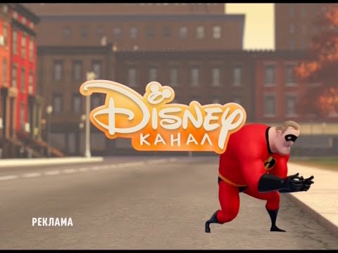 Disney Channel Russia. Adv. Ident #1 (The Incredibles 2020)