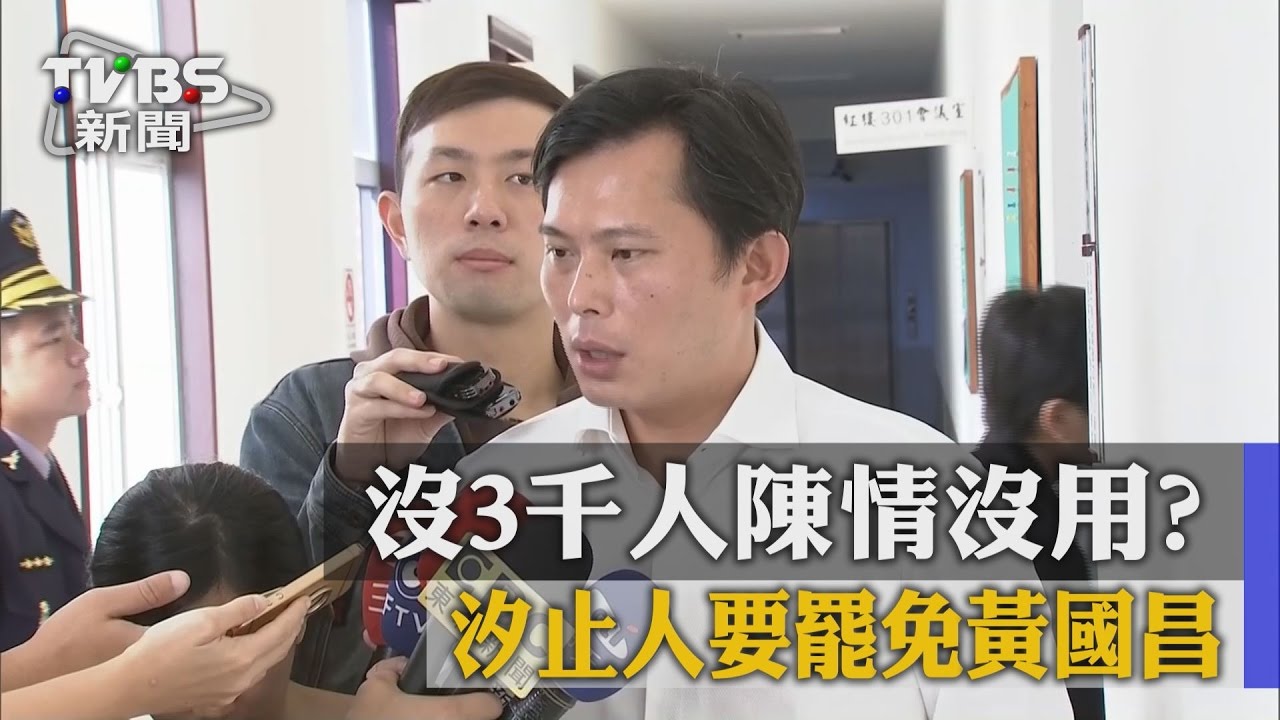 沒3千人陳情沒用？　汐止人要罷免黃國昌