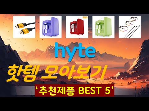 hyte 추천, 요즘 이거 산다던데 가성비 TOP5