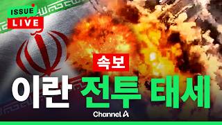 [????이슈를 켜라] [LIVE] [속보]미국과 협상 파행 이란, 전면 대비 태세 강조 / 채널A