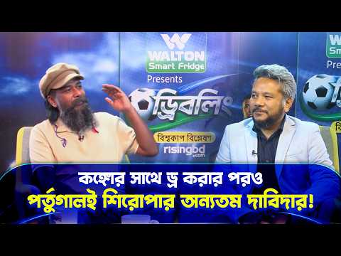কঙ্গোর সাথে ড্র করার পরও পর্তুগালই শিরোপার অন্যতম দাবিদার!