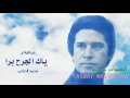 ياك الجرح برا - محمد الحياني |  Mohamed El Hayani mp3