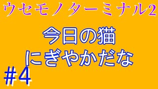 【ウセモノターミナル2】#4 ※猫のガヤ多めの動画です。ラストは感動！！【あそびごころ。】