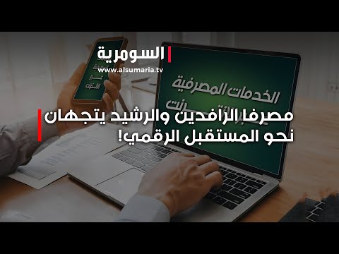 فيديو | الحكومة تخطط لإعادة هيكلة المصارف الرافدين والرشيد في صميم التحول الرقمي!