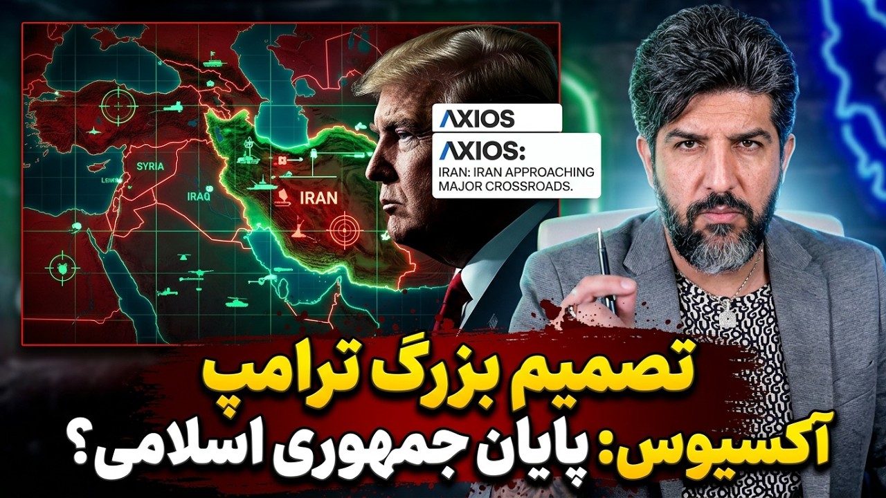 آکسیوس: ترامپ سر دو راهی نابود کردن یا نکردن جمهور ی اسلامی