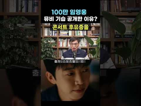 【성창힐】누적 관객 100만 임영웅, 음원 발매 하루 전 뮤비부터 기습 공개한 내막 #임영웅 #임영웅 또또 …