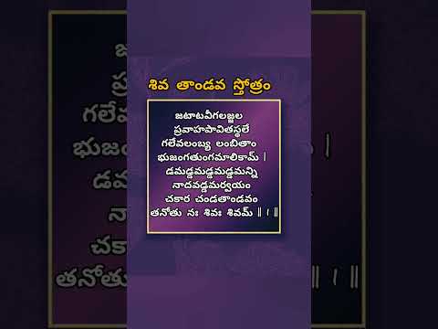 Shiva Tandava Stotram with Telugu lyrics part 1