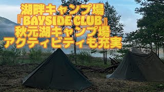 【秋元湖キャンプ場❗️】最高のキャンプ場が裏磐梯にオープン❗️BAYSIDE CLUB秋元湖キャンプ場紹介PV【BAYSIDE CLUB】