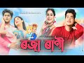 Roja Rani || Lakhi Chandra ft Nilakshi Neog || Kowstav Moni Phukan || Romantic Assamese song || 2023