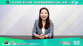 凌羣電腦 安全智慧、數位神醫 新型態醫療業網路安全線上峰會