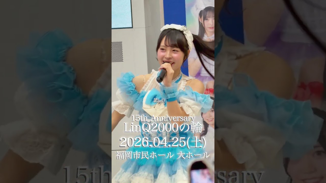 全国イオンモールツアー開催中🌸 #idol #linq #linq15周年#linq2000の輪