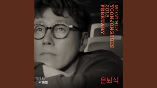 은퇴식 The Last Day (Monthly Project 2018 February Yoon Jong Shin)