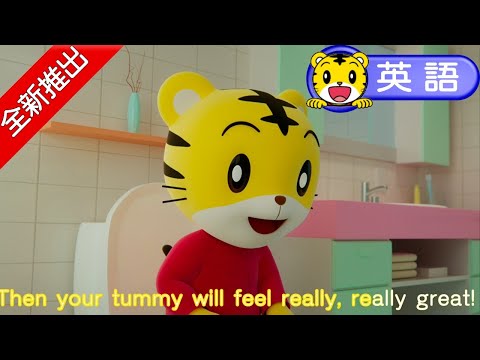 巧連智【3D英語動畫歌曲】Potty｜上廁所｜巧虎｜體驗｜和巧虎一起說英語｜進階版｜全新推出