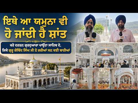 Gurdwara Paonta Sahib | ‘‘ਇਥੇ ਆ ਯਮੁਨਾ ਵੀ ਹੋ ਜਾਂਦੀ ਹੈ ਸ਼ਾਂਤ’’ ਕਰੋ ਦਰਸ਼ਨ ਗੁਰਦੁਆਰਾ ਪਾਉਂਟਾ ਸਾਹਿਬ ਦੇ,
