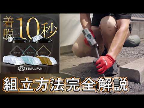 テマトランの設置方法を紹介する動画