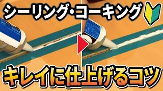 そのコーキング、やり方間違ってます！ホームセンター店員が教えるDIYの基本