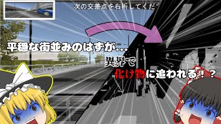 【事故運転】平穏な教習なはずが気づいたら異界に..！？【ゆっくり実況】