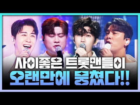 사이좋은 트롯맨들이 오랜만에 뭉쳤습니다!! ¸영탁¸장민호¸임영웅¸김호중¸ #영탁 #장민호 #임영웅 #김호중