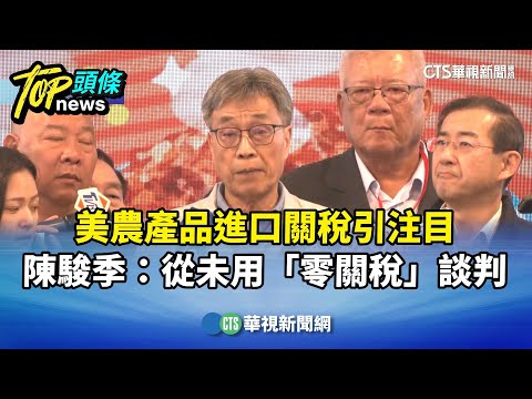 美農產品進口關稅引注目　陳駿季：從未用「零關稅」談判