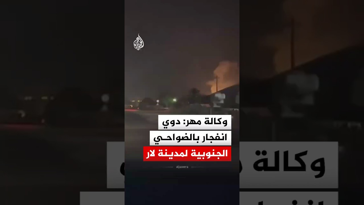 فيديو | وكالة مهر الإيرانية: دوي انفجار في الضواحي الجنوبية لمدينة لار