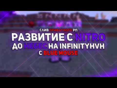 Обложка видео-обзора для сервера InfinityHvH