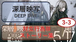 [ドルフロ]　深層映写3-3「対立行為Ⅲ」 ドルフロストーリー集