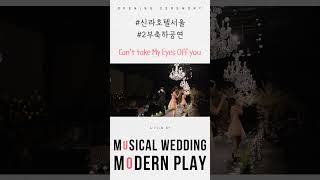특별한 결혼식을 원하시나요? 모던플레이가 축하공연을 선사합니다! Can`t Take My eyes off you 서울 신라호텔 다이너스티홀