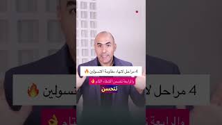 4 مراحل للتخلص من مقاومة الإنسولين 🔥